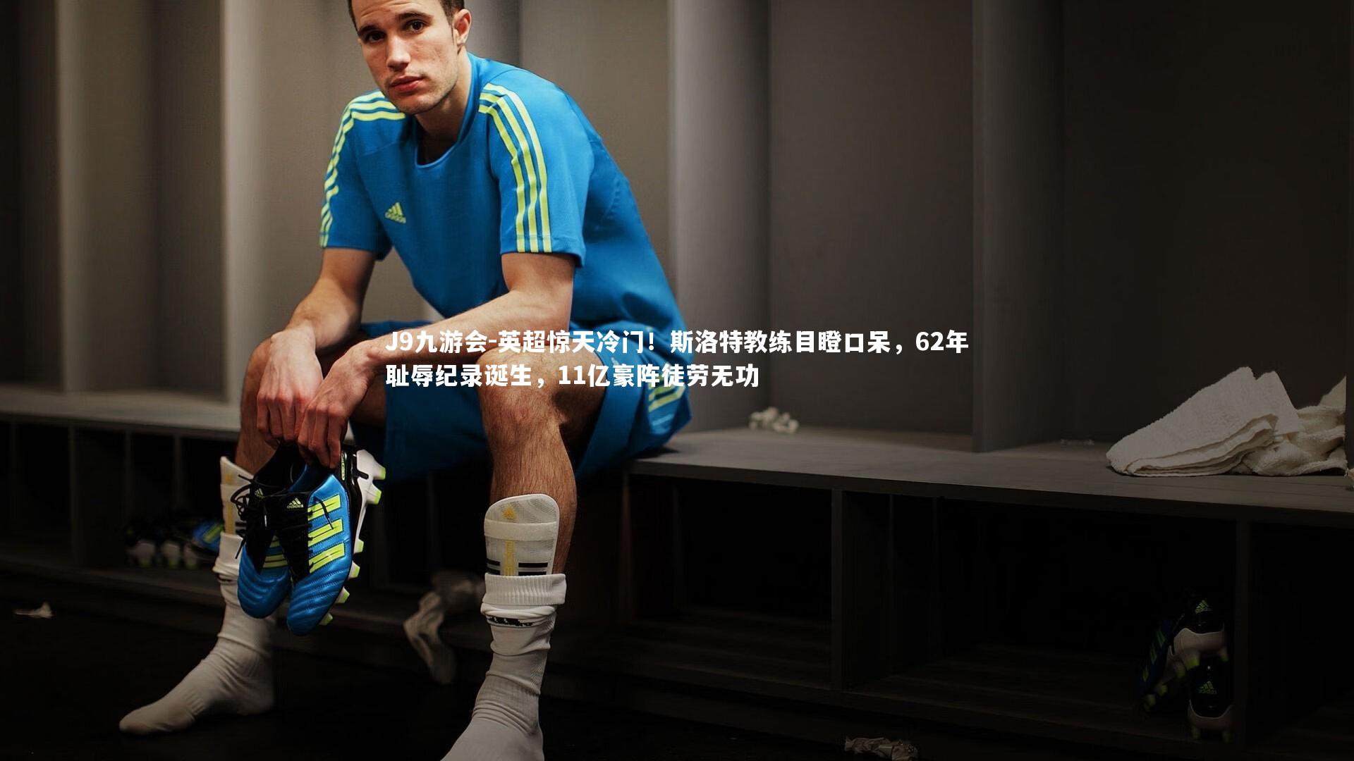 J9九游会-英超惊天冷门！斯洛特教练目瞪口呆，62年耻辱纪录诞生，11亿豪阵徒劳无功