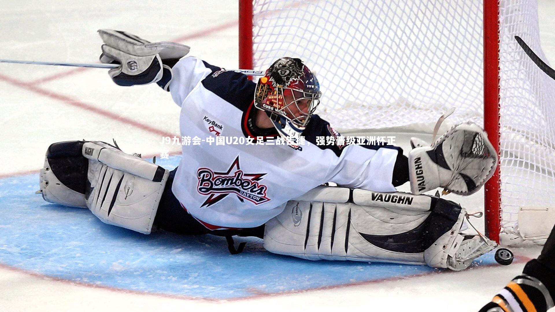 J9九游会-中国U20女足三战告捷，强势晋级亚洲杯正赛