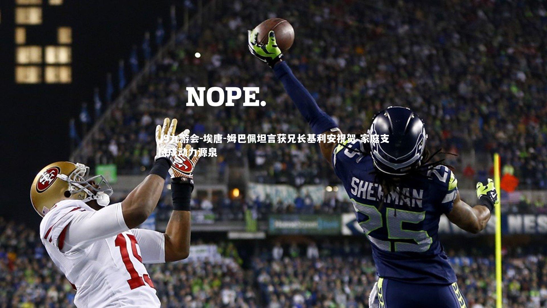 埃唐-姆巴佩坦言获兄长基利安祝贺 家庭支持成动力源泉