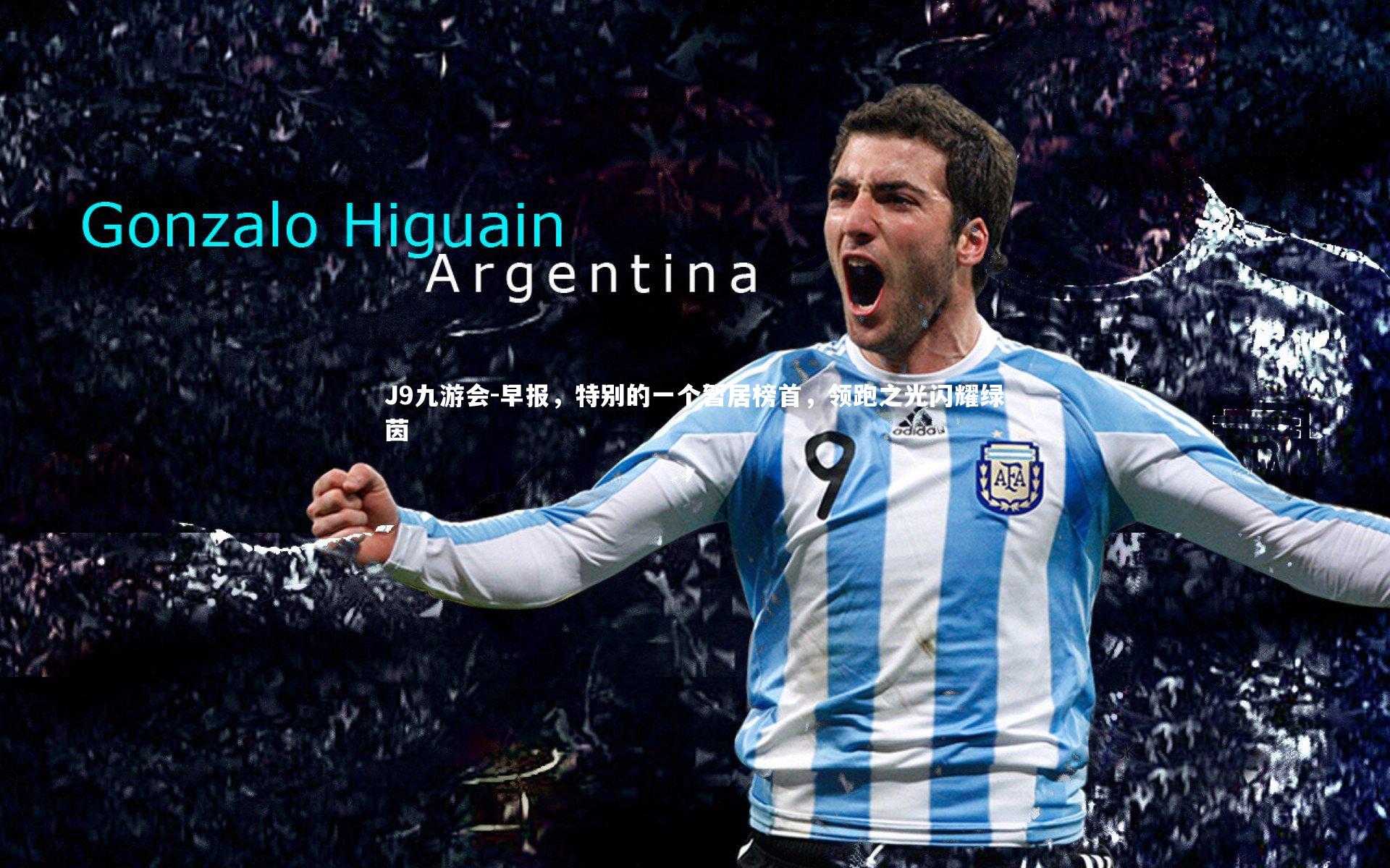 早报,特别的一个暂居榜首,领跑之光闪耀绿茵