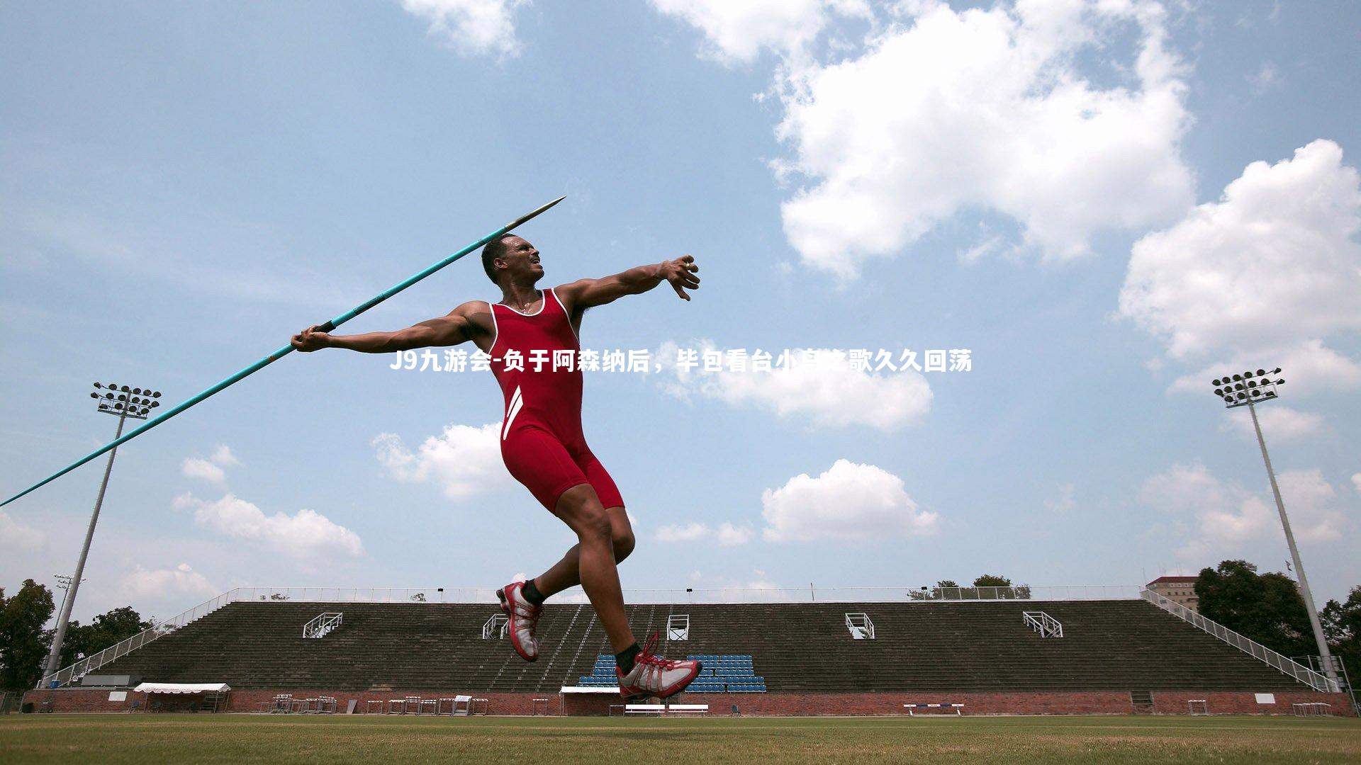 负于阿森纳后,毕包看台小鸟之歌久久回荡