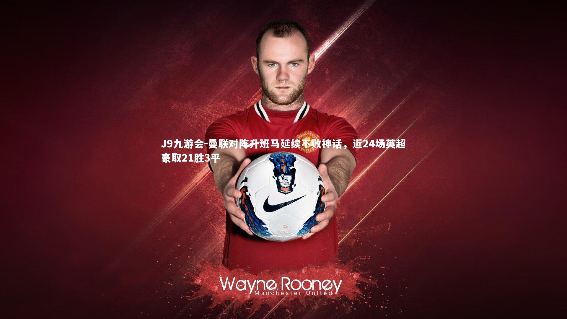 曼联对阵升班马延续不败神话,近24场英超豪取21胜3平