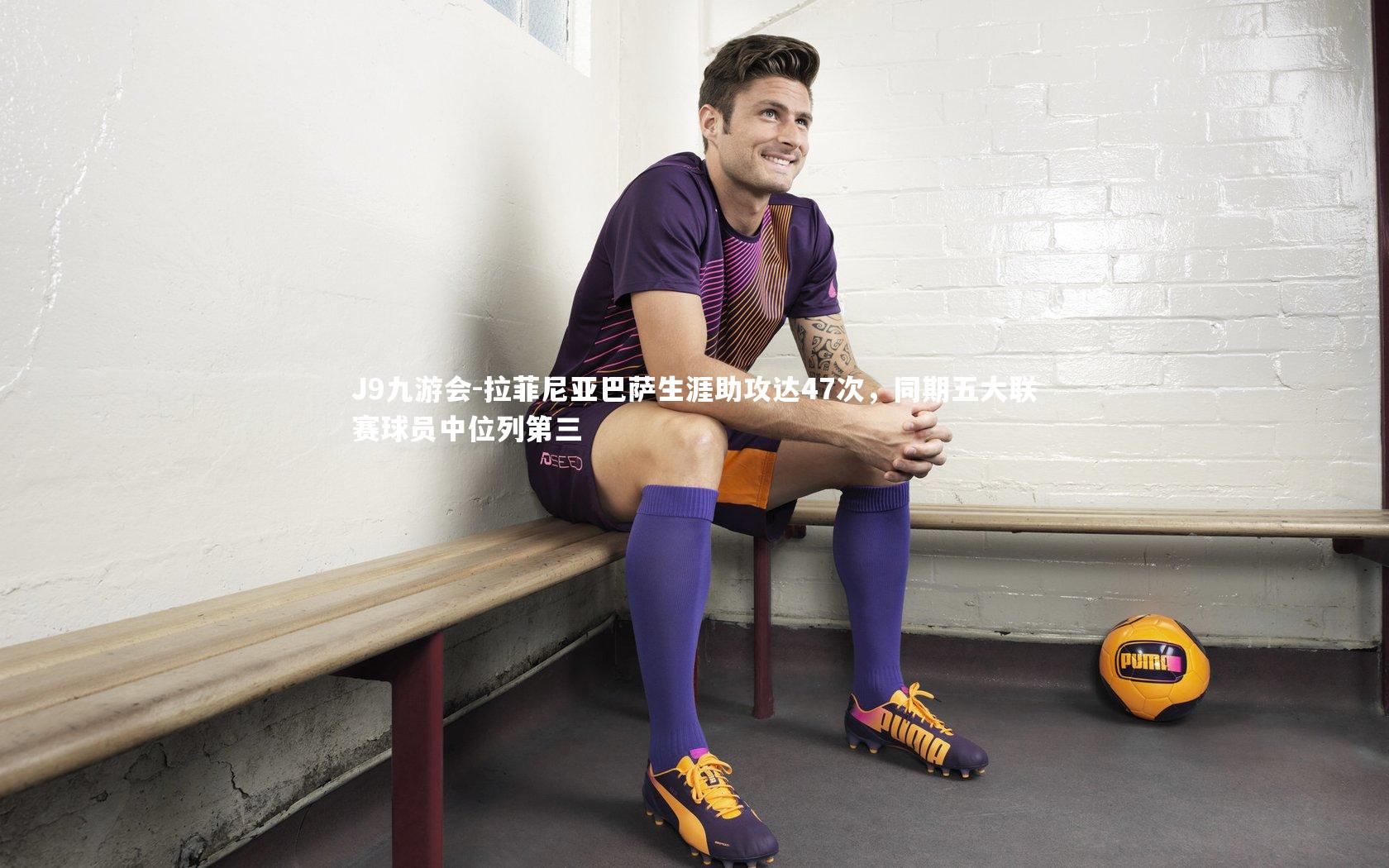 J9九游会-拉菲尼亚巴萨生涯助攻达47次，同期五大联赛球员中位列第三