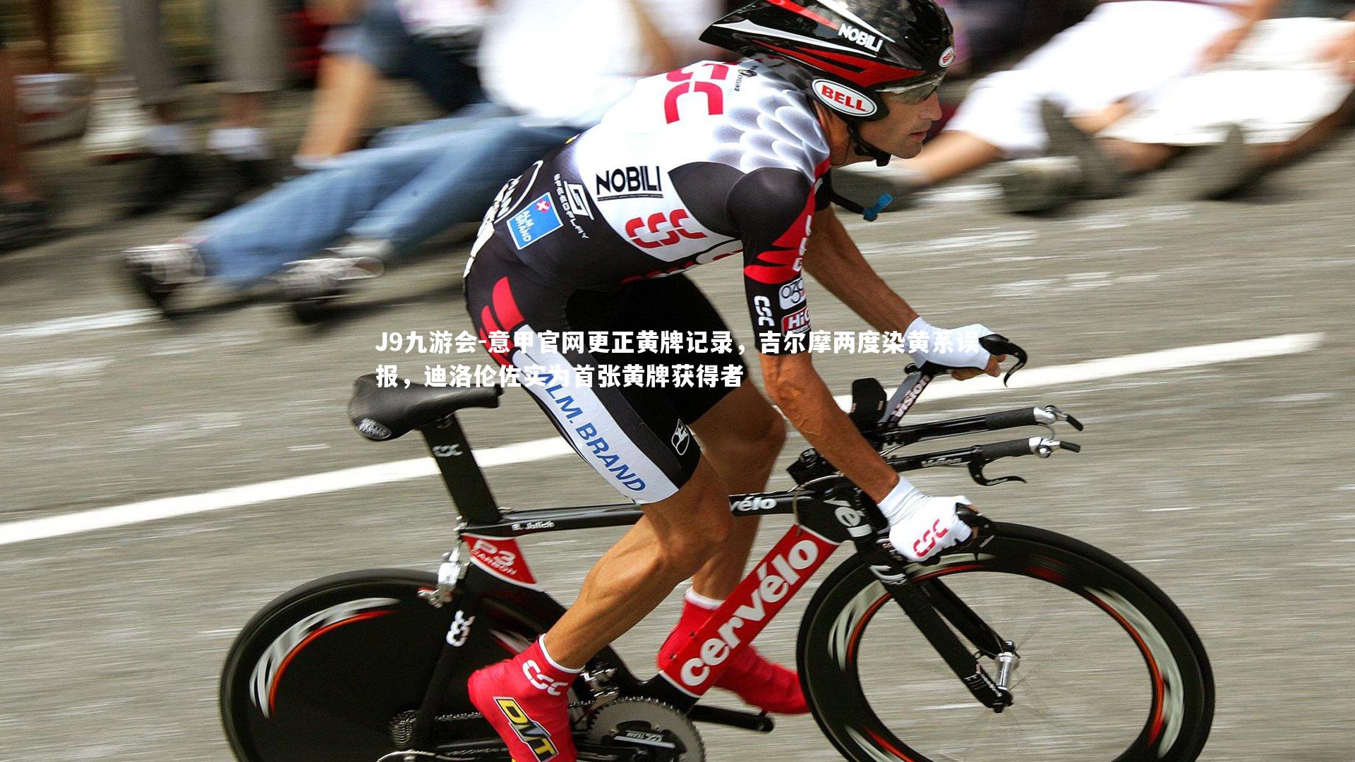 J9九游会-意甲官网更正黄牌记录，吉尔摩两度染黄系误报，迪洛伦佐实为首张黄牌获得者