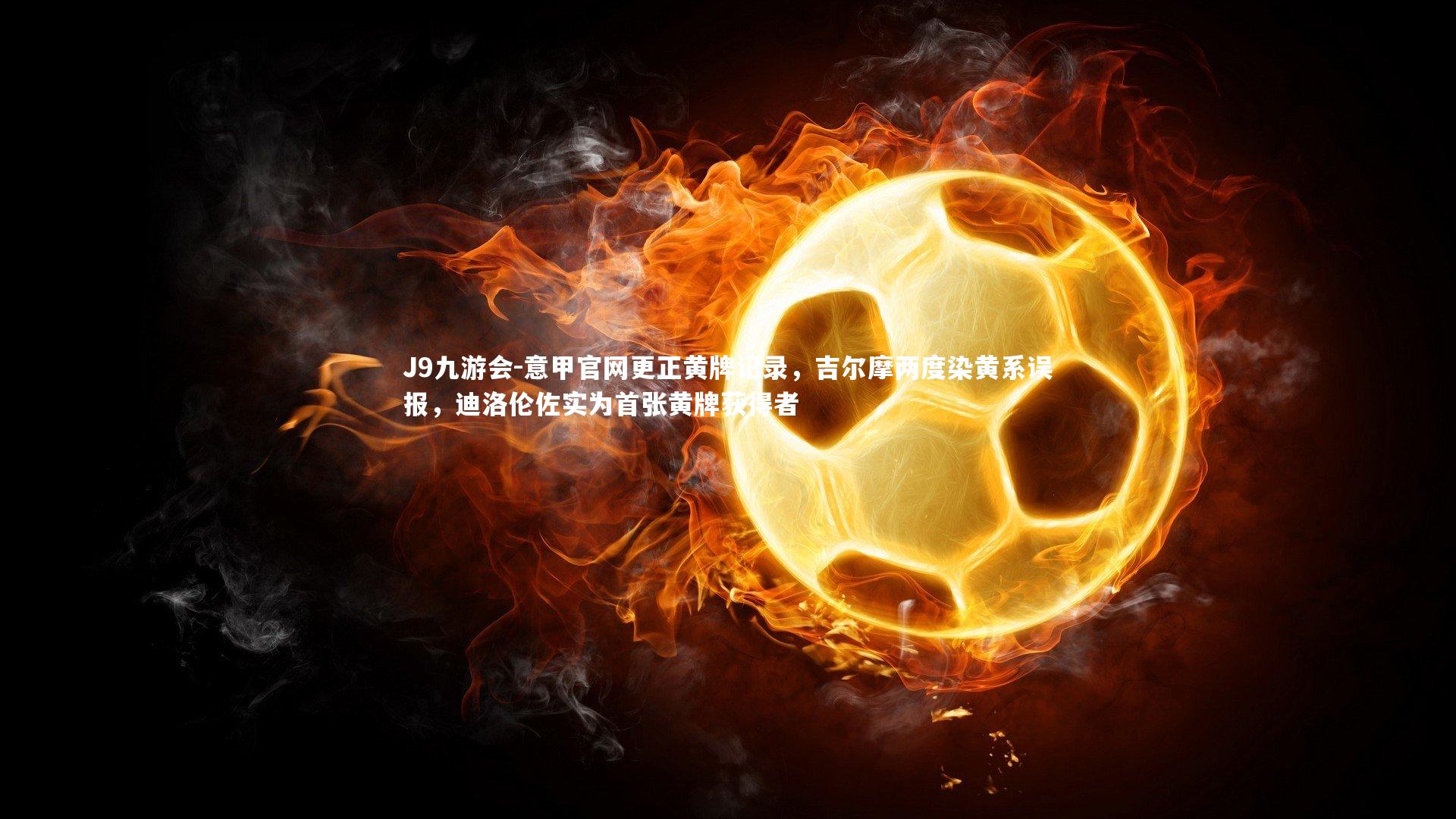 意甲官网更正黄牌记录,吉尔摩两度染黄系误报,迪洛伦佐实为首张黄牌获得者