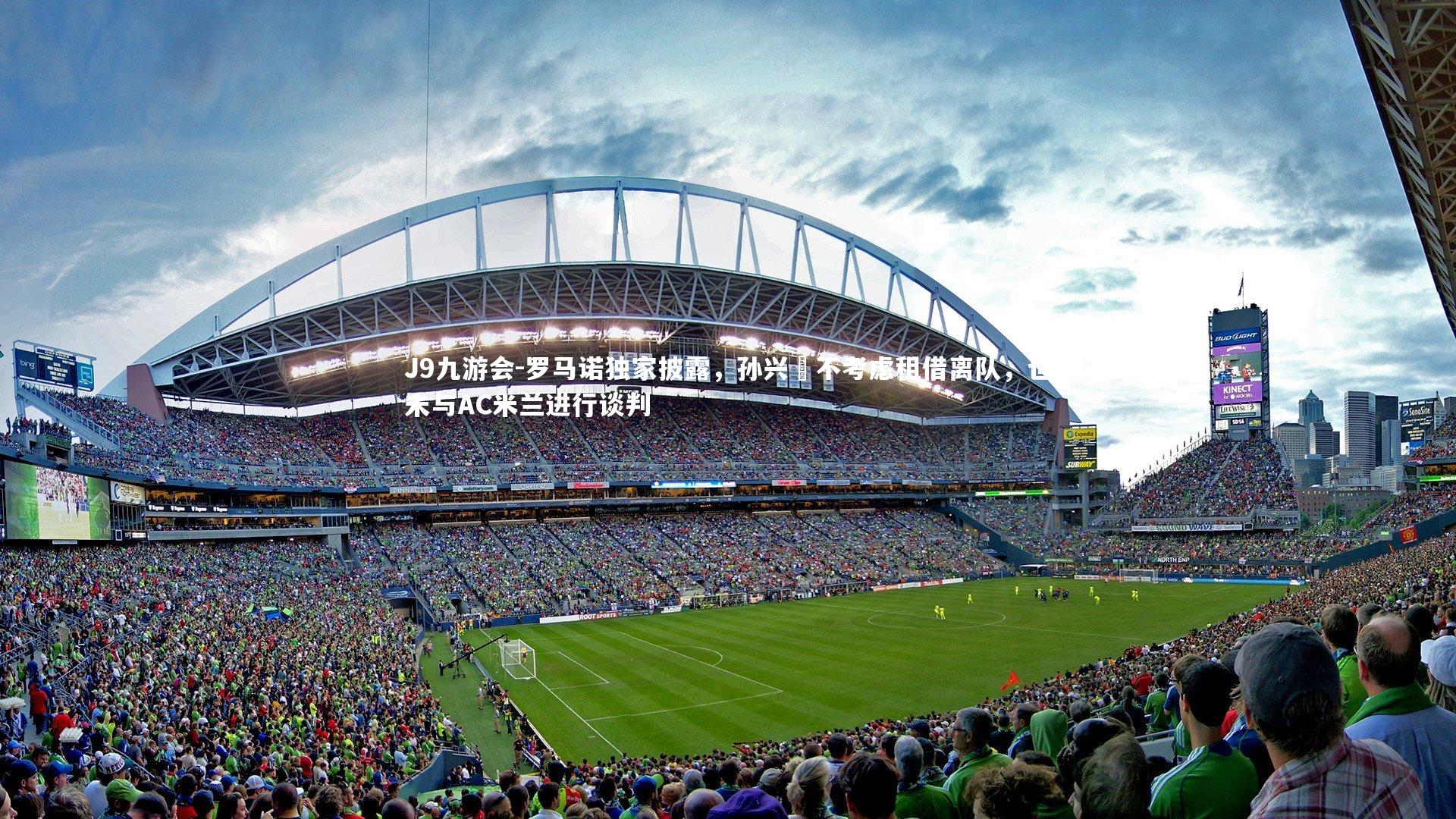 J9九游会-罗马诺独家披露，孙兴慜不考虑租借离队，也未与AC米兰进行谈判