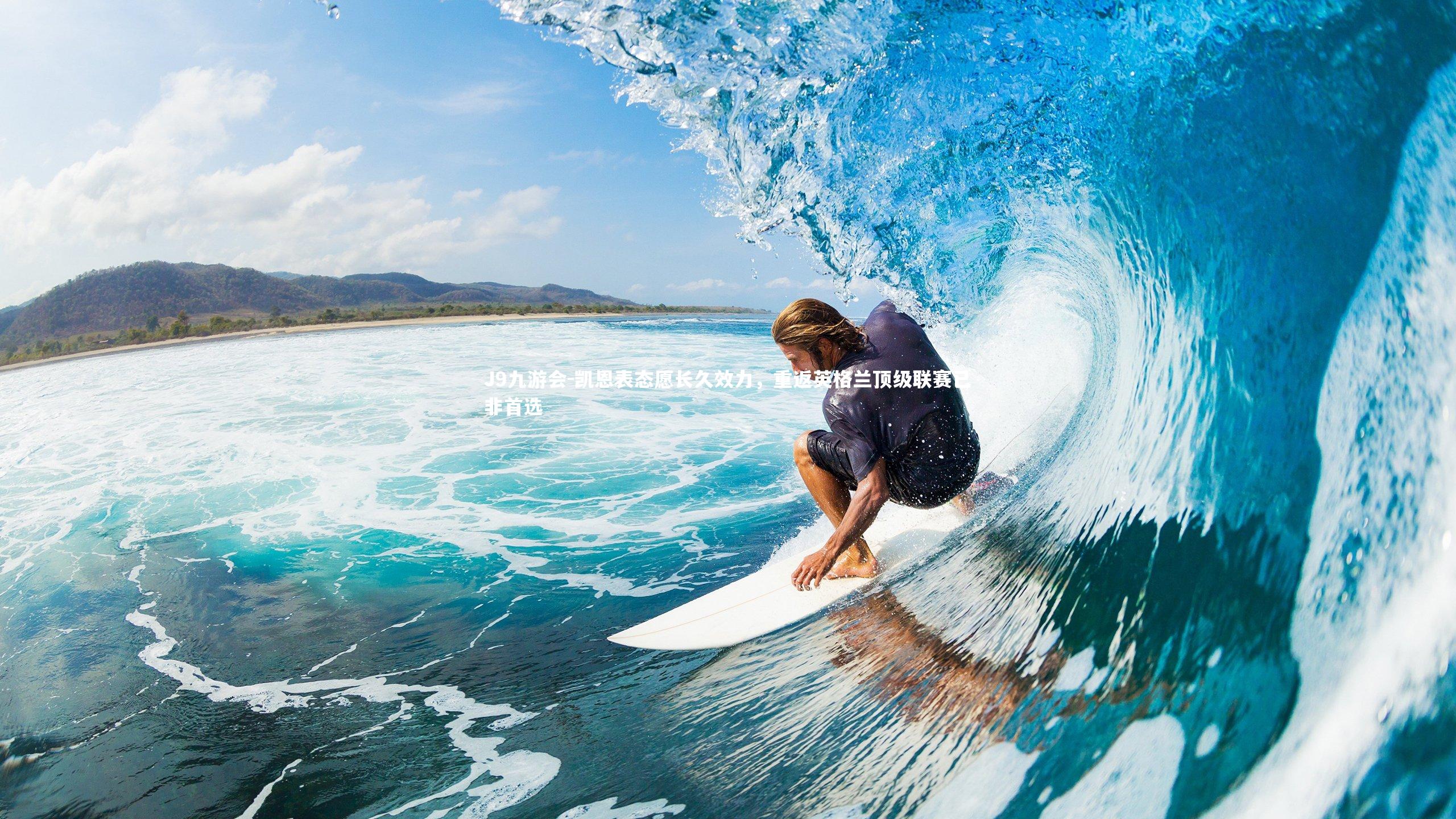 凯恩表态愿长久效力,重返英格兰顶级联赛已非首选