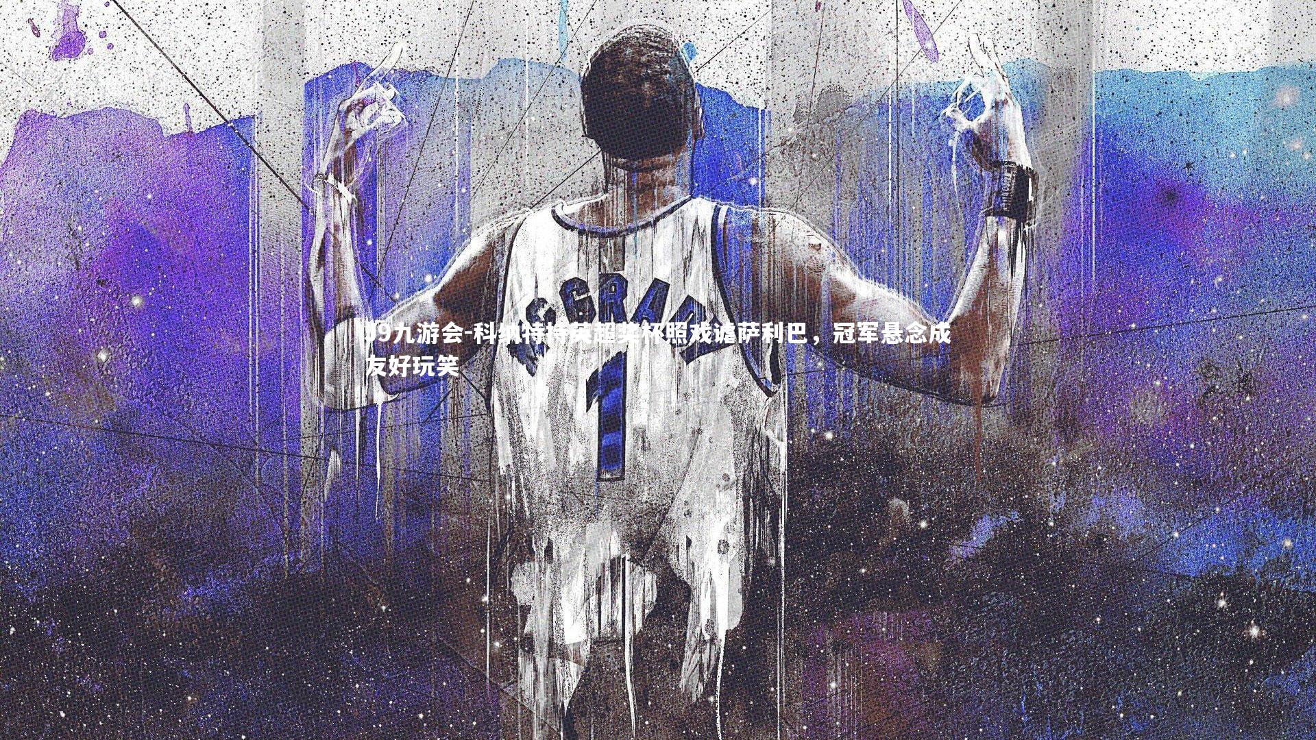 科纳特持英超奖杯照戏谑萨利巴,冠军悬念成友好玩笑