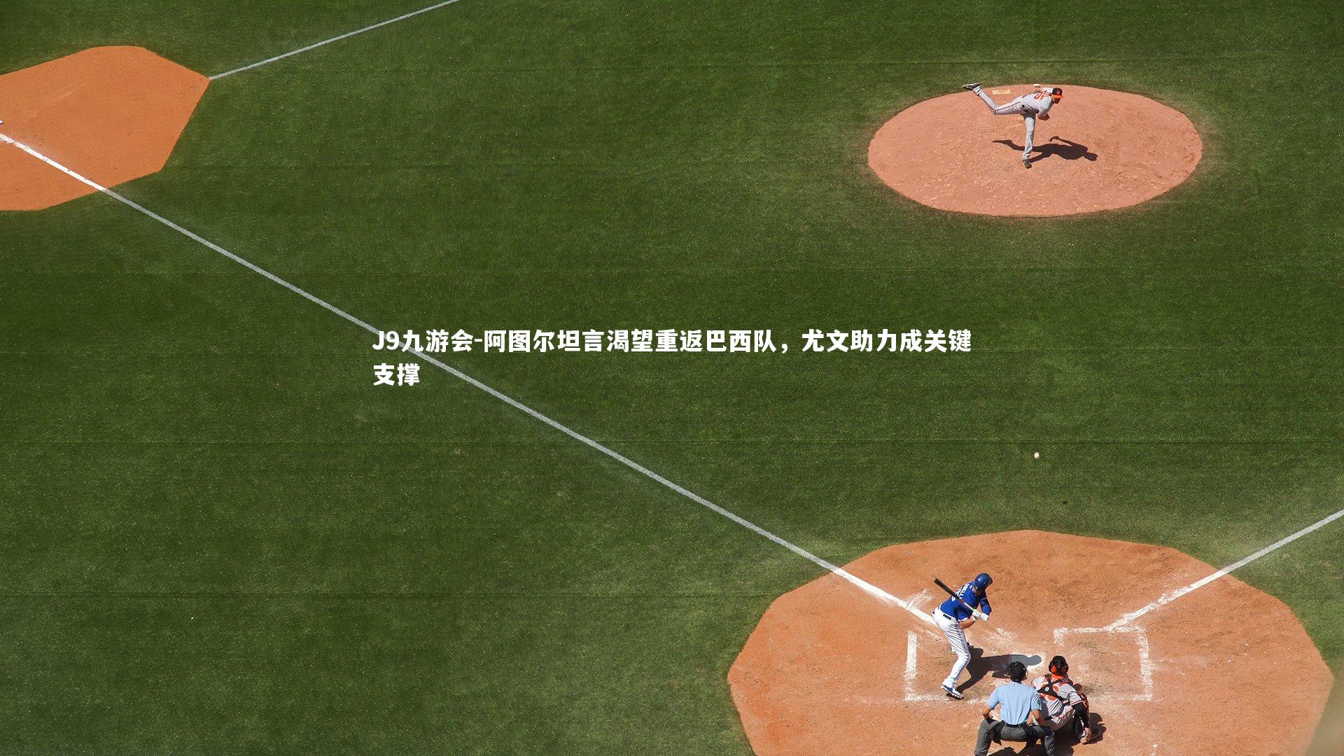 阿图尔坦言渴望重返巴西队，尤文助力成关键支撑