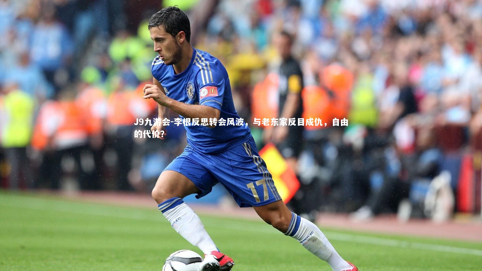 J9九游会-李根反思转会风波，与老东家反目成仇，自由的代价？