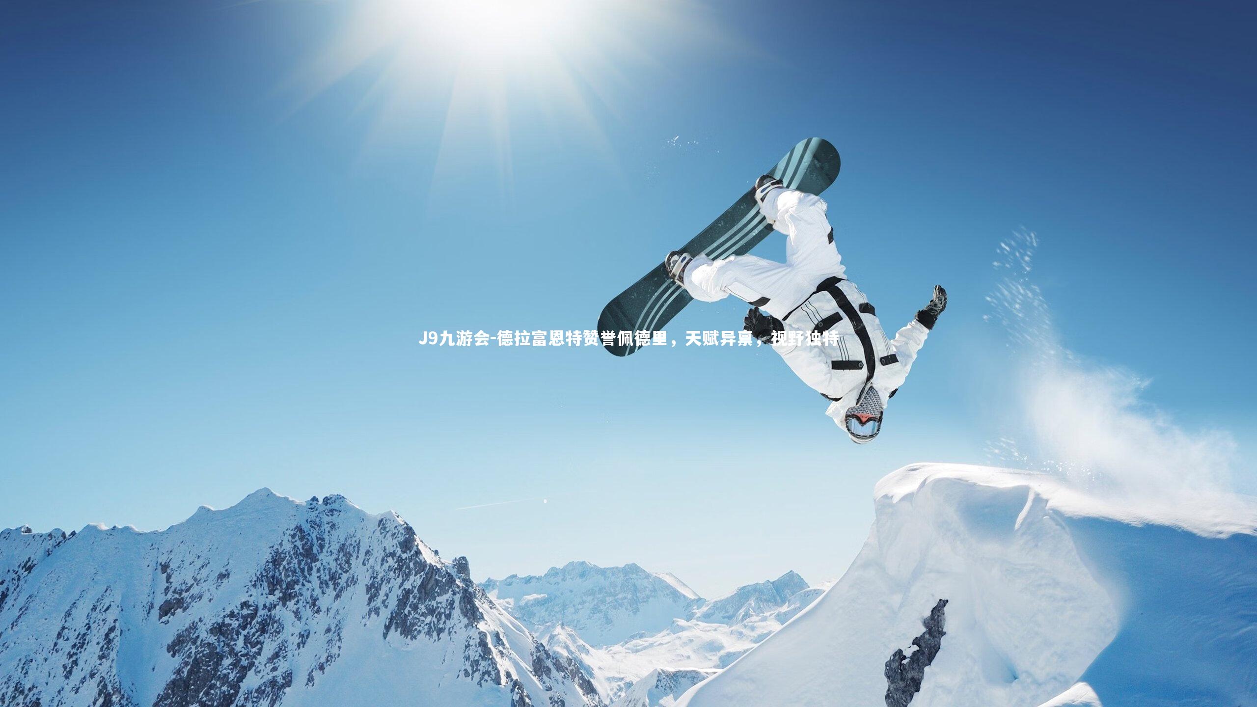 J9九游会-德拉富恩特赞誉佩德里，天赋异禀，视野独特