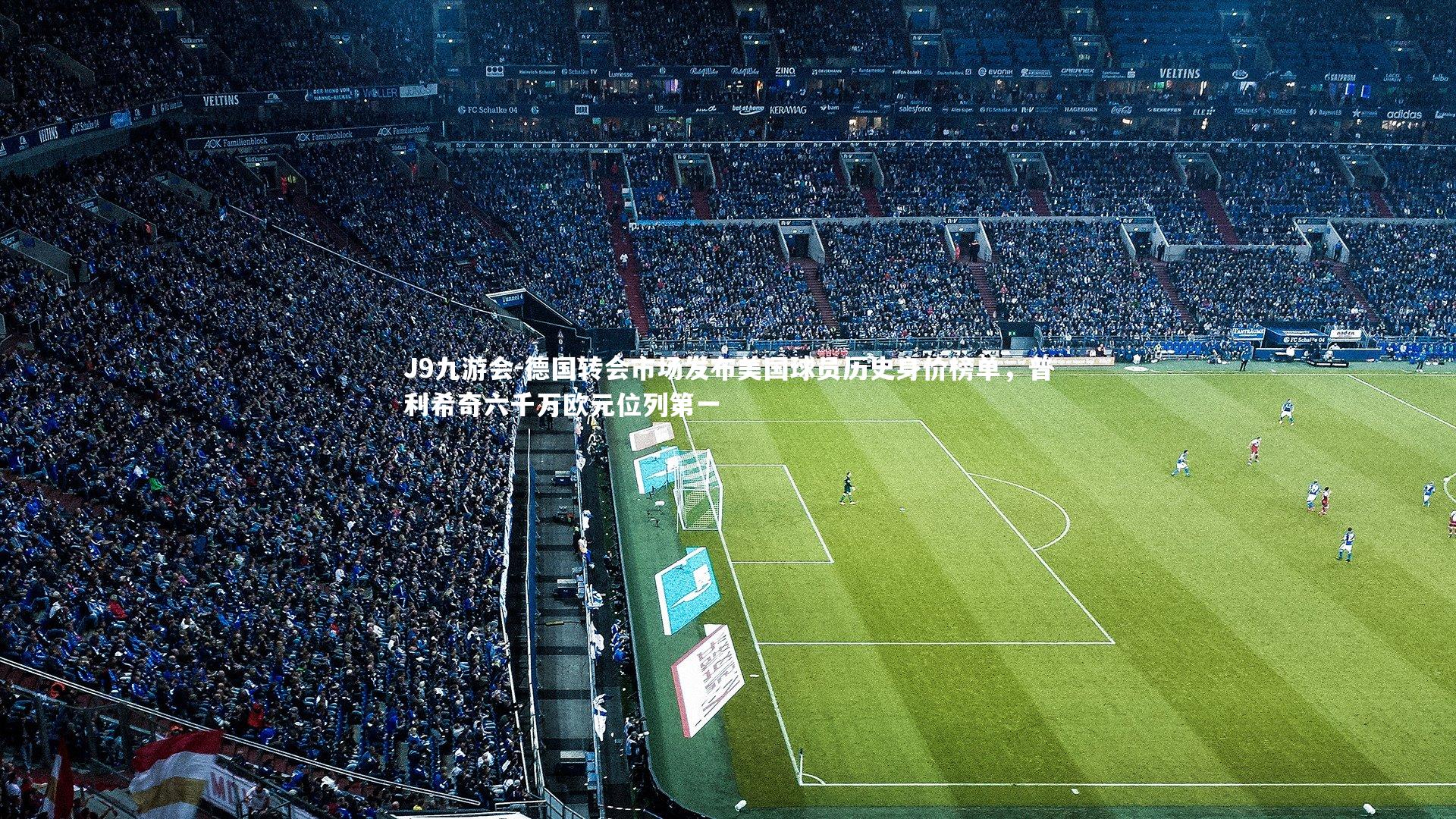 德国转会市场发布美国球员历史身价榜单，普利希奇六千万欧元位列第一