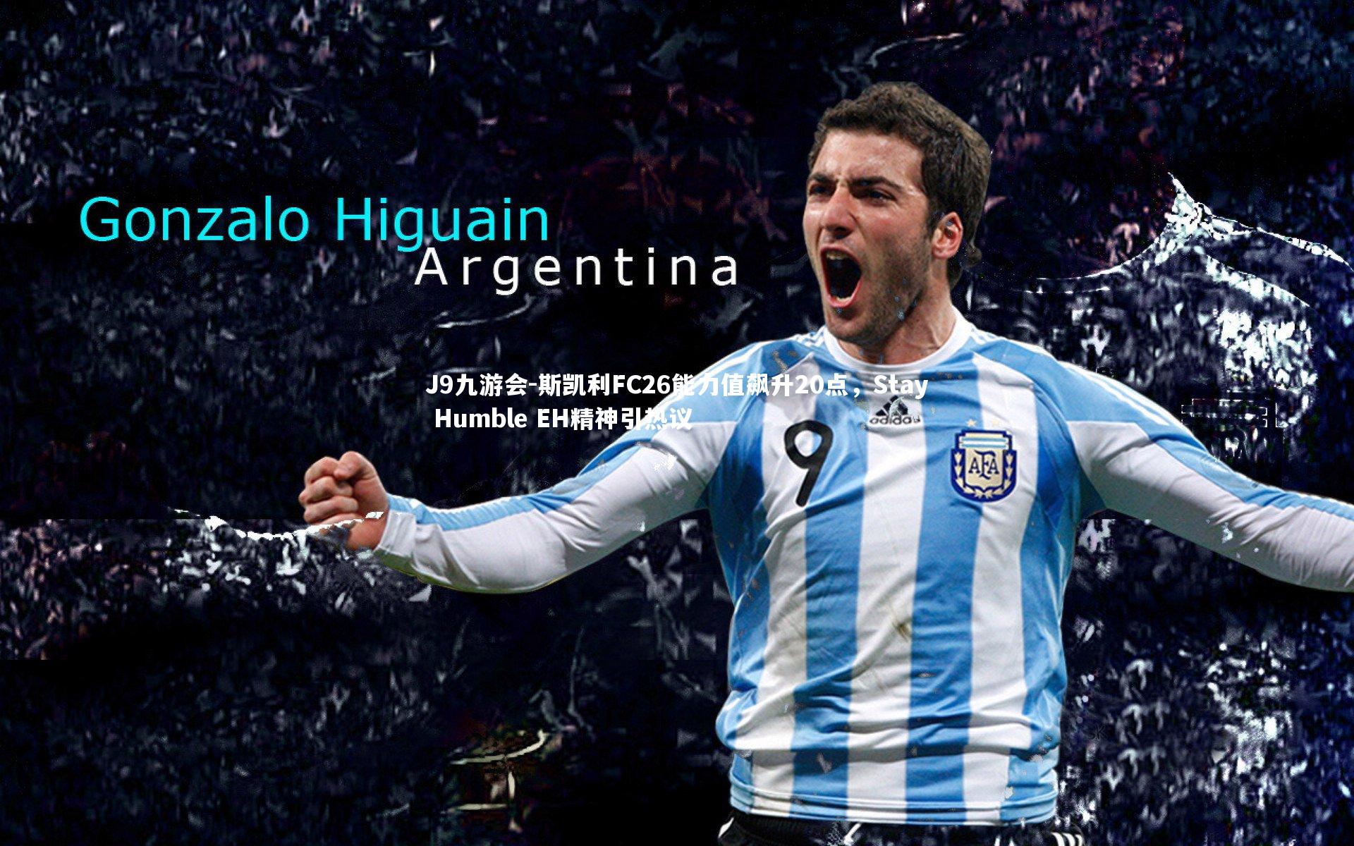 J9九游会-斯凯利FC26能力值飙升20点，Stay Humble EH精神引热议