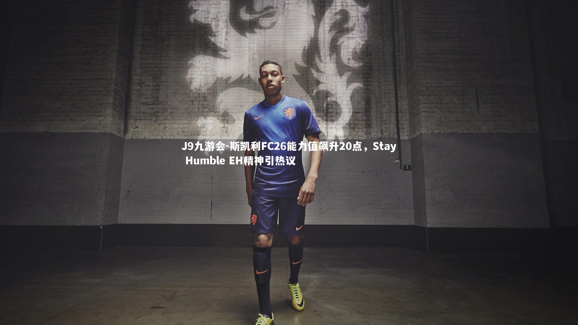 斯凯利FC26能力值飙升20点，Stay Humble EH精神引热议