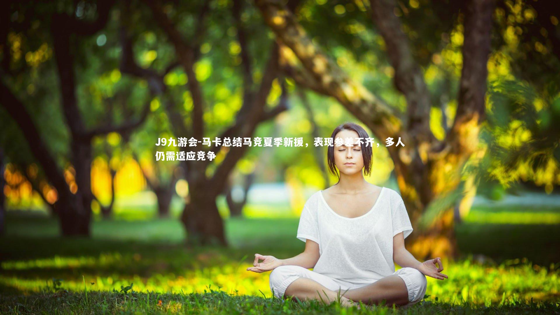 马卡总结马竞夏季新援，表现参差不齐，多人仍需适应竞争