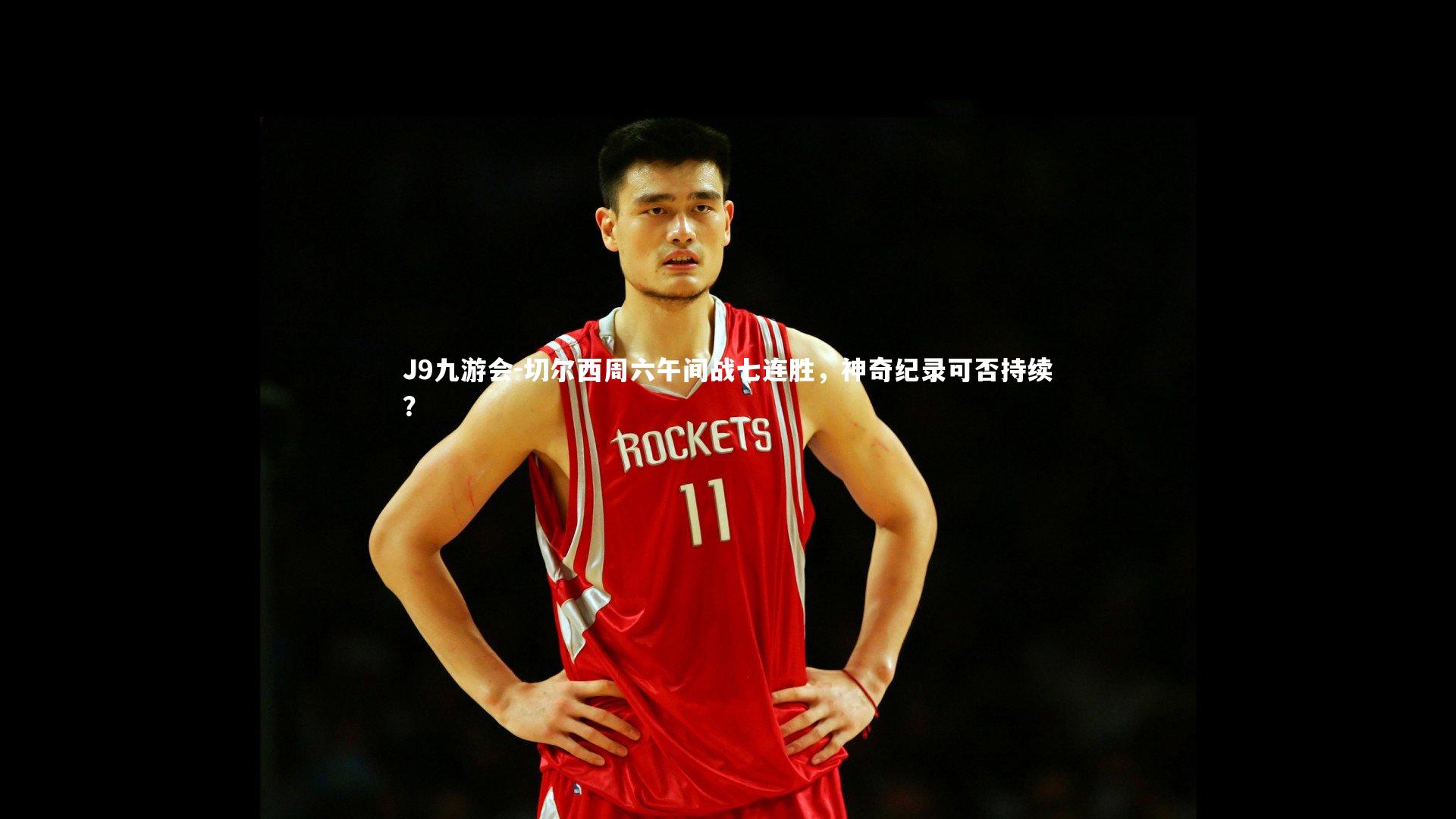 切尔西周六午间战七连胜，神奇纪录可否持续？