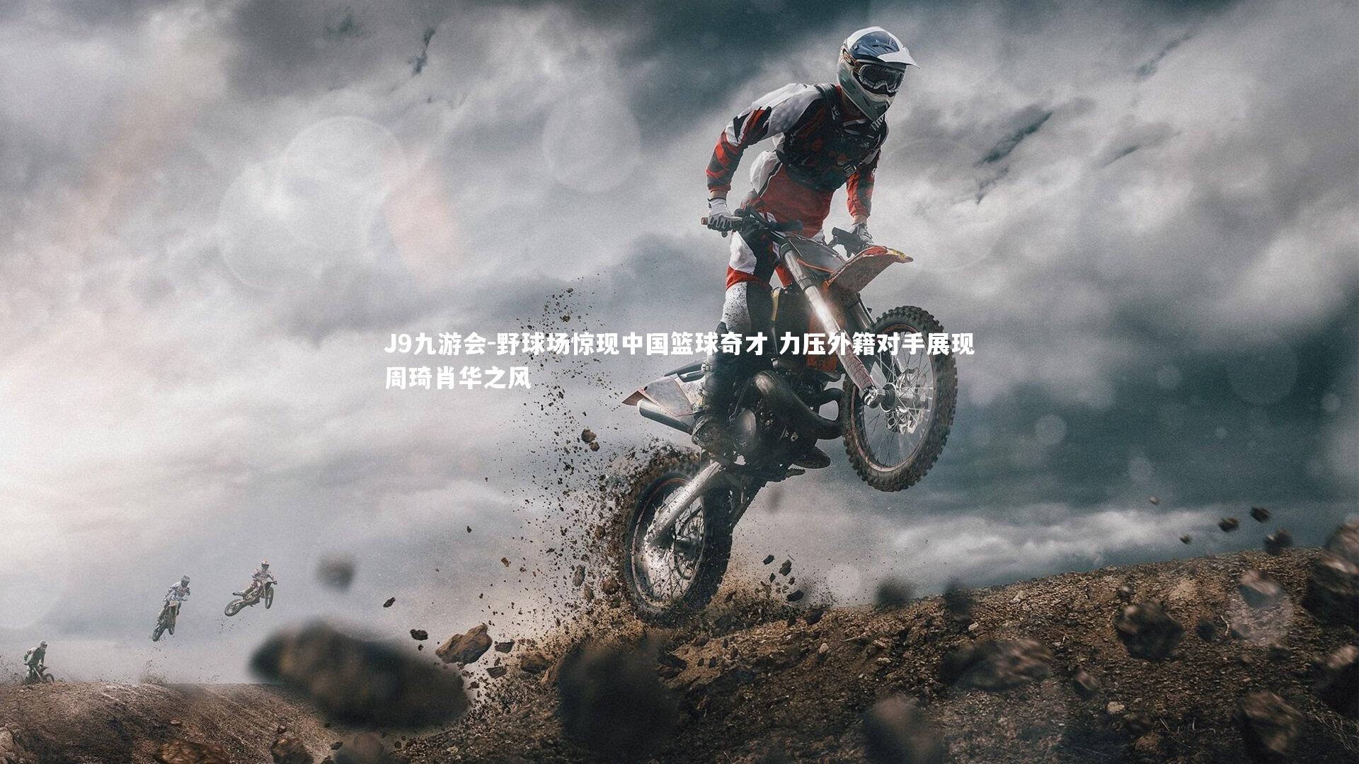 J9九游会-野球场惊现中国篮球奇才 力压外籍对手展现周琦肖华之风