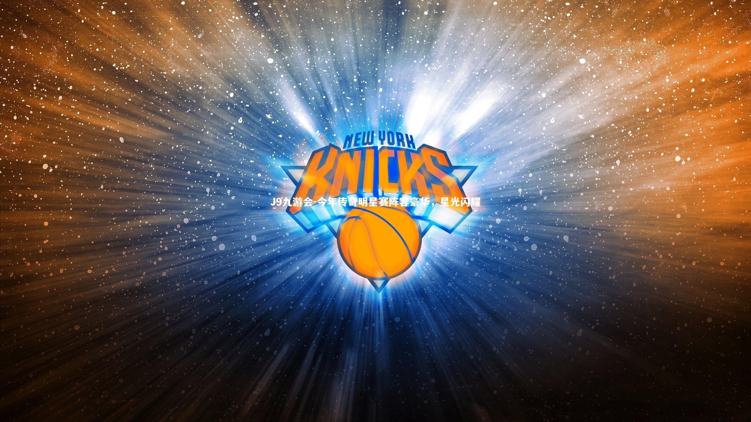 今年传奇明星赛阵容豪华，星光闪耀