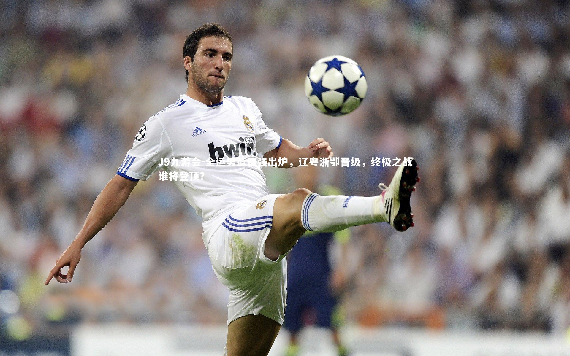 J9九游会-全运男篮四强出炉，辽粤浙鄂晋级，终极之战谁将登顶？