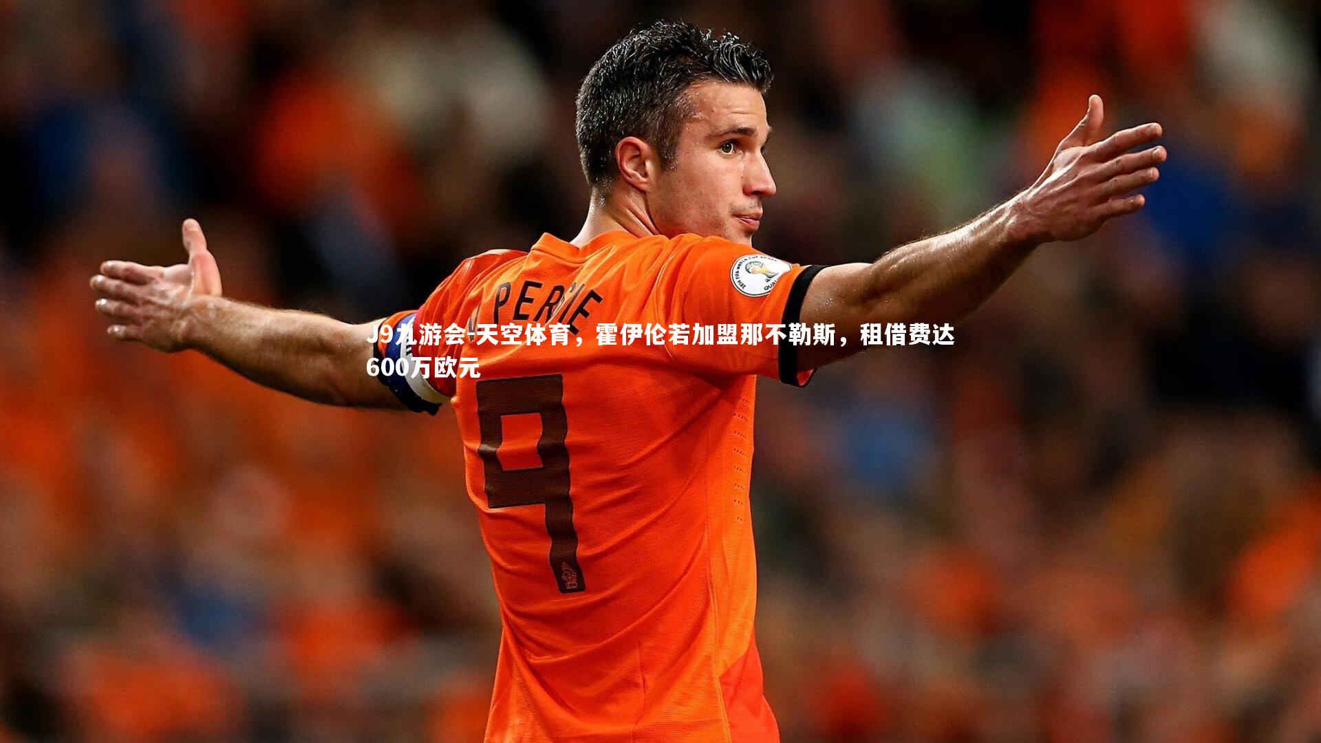 天空体育，霍伊伦若加盟那不勒斯，租借费达600万欧元